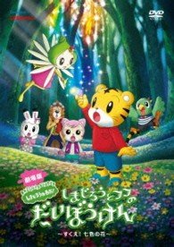 Cover for Kids · Movie Shimajirou No Wao! Shimaj     Irou to Fufu No Daibouken-sukue! Nan (MDVD) [Japan Import edition] (2013)