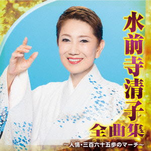 Cover for Kiyoko Suizenji · Suizenji Kiyoko Zenkyoku Shuu -ninjou.365 Ho No March- (CD) [Japan Import edition] (2015)