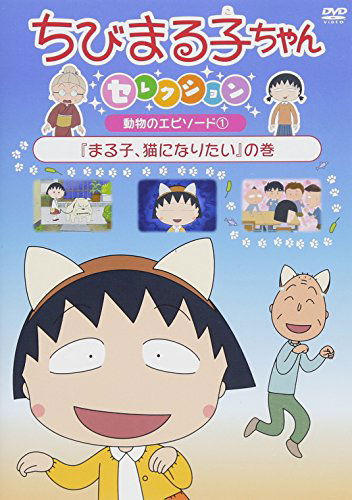 Cover for Sakura Momoko · Chibi Maruko Chan Selection [maruko.neko Ni Naritai]no Maki (MDVD) [Japan Import edition] (2018)