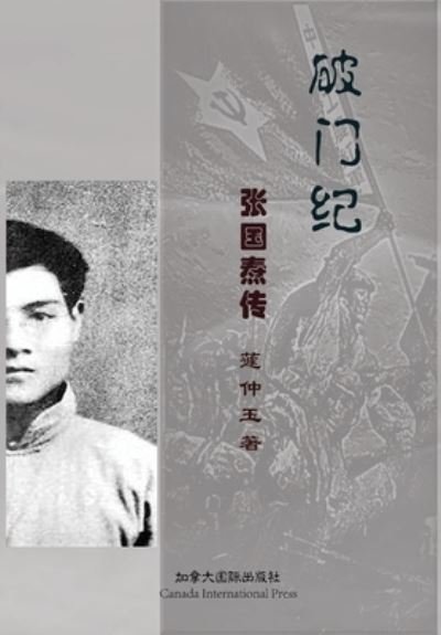 Cover for Zhongyu Qu · &amp;#30772; &amp;#38376; &amp;#32426; --&amp;#24352; &amp;#22269; &amp;#28952; &amp;#20256; (Taschenbuch) (2021)