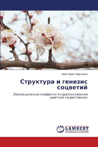 Cover for Viktoriya Kharchenko · Struktura I Genezis Sotsvetiy: Evolyutsionnaya Morfologiya Raspolozheniya Tsvetkov Na Rasteniyakh (Paperback Book) [Russian edition] (2012)