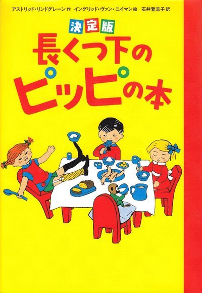 Cover for Astrid Lindgren · Boken om Pippi Långstrump (Japanska) (Gebundesens Buch) (2018)