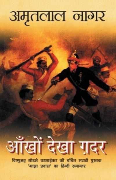 Cover for Amritlal Nagar · Ankhon Dekha Gadar (Paperback Book) (2018)