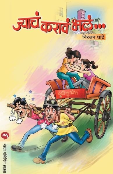 Cover for Niranjan Ghate · Jyacha Karva Bhala.... (Pocketbok) (2019)