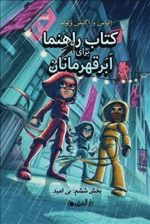 Handbok för superhjältar. Utan hopp (Farsi) - Elias Våhlund - Boeken - Bokförlaget Dar Al-Muna - 9789189464315 - 13 februari 2022