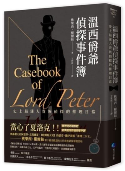 Cover for Dorothy L Sayers · The Casebook of Lord Peter Wimsey (Paperback Book) (2021)