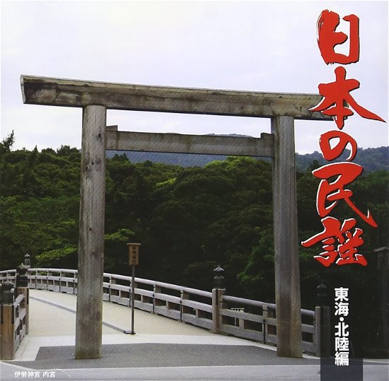 Cover for Traditional · Nihon No Minyou Tokai.hokuriku (CD) (2007)