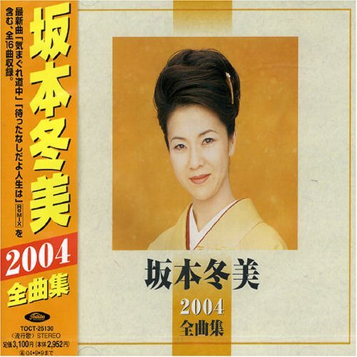 Cover for Fuyumi Sakamoto · 2004 Zenkyokusyu (CD) (2003)