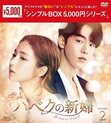 Cover for Nam Joo-hyeok · The Bride of Habaek (MDVD) [Japan Import edition] (2020)