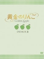 Cover for Park Sor-Mi · Golden Apple Dvd-box 3 (MDVD) [Japan Import edition] (2009)