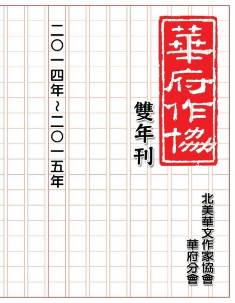 Cover for Nacwadc · &amp;#33775; &amp;#24220; &amp;#33775; &amp;#25991; &amp;#20316; &amp;#23478; &amp;#21332; &amp;#26371; &amp;#38617; &amp;#24180; &amp;#21002; &amp;#65288; &amp;#20108; &amp;#9675; &amp;#19968; &amp;#22235; &amp;#65374; &amp;#20108; &amp;#9675; &amp;#19968; &amp;#20116; &amp;#65289; : NACWADC 2015 Biannual Journal - A Collection of Literary  (Paperback Book) (2016)