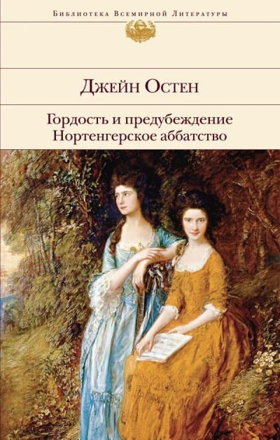Cover for Jane Austen · Gordost i predubezhdenie. Nortengerskoe abbatstvo (Hardcover Book) (2019)