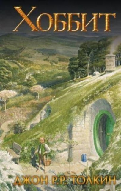 Cover for J R R Tolkien · Khobbit (Innbunden bok) (2020)