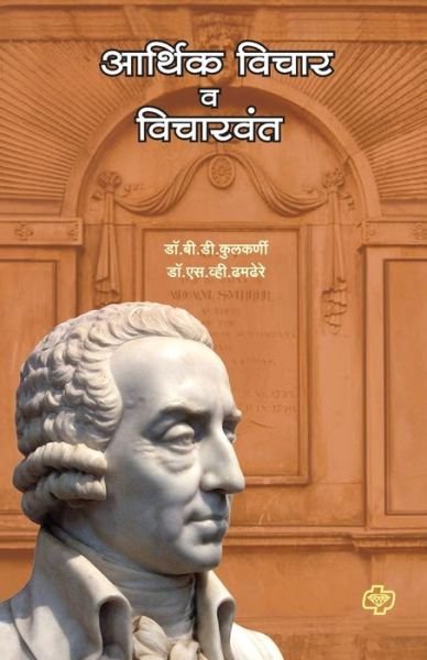 Cover for B D Dr Kulkarni · Arthik Vichar Ani Vicharvant (Paperback Bog) (2016)