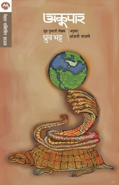 Cover for Dhruv Bhatt · Akoopar (Pocketbok) (2012)