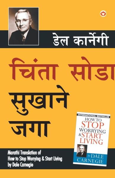 Chinta Chhodo Sukh Se Jiyo (Marathi Translation of How to Stop Worrying & Start Living) by Dale Carnegie - Dale Carnegie - Boeken - Diamond Books - 9789352618316 - 11 september 2019