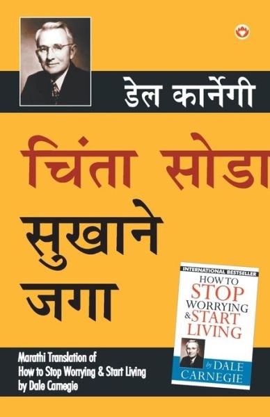 Cover for Dale Carnegie · Chinta Chhodo Sukh Se Jiyo (Marathi Translation of How to Stop Worrying &amp; Start Living) by Dale Carnegie (Paperback Book) (2019)