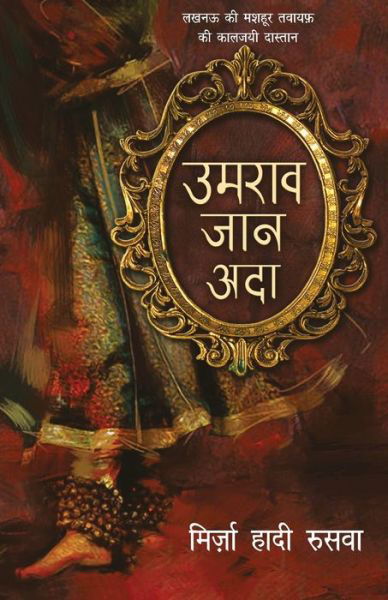 Cover for Mirza Hadi 'Ruswa' · Umrao Jaan Ada (Paperback Book) (2017)