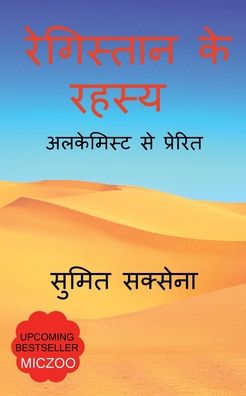 Cover for Sumit Saxena · Secrets of Desert / &amp;#2352; &amp;#2375; &amp;#2327; &amp;#2367; &amp;#2360; &amp;#2381; &amp;#2340; &amp;#2366; &amp;#2344; &amp;#2325; &amp;#2375; &amp;#2352; &amp;#2361; &amp;#2360; &amp;#2381; &amp;#2351; (Paperback Book) (2022)