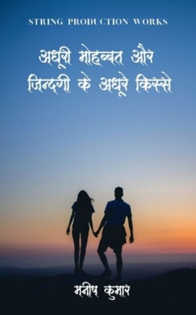 Cover for Manish Kumar · Adhuri Mohabbat Aur Zindagi Ke Adhure Kisse / &amp;#2309; &amp;#2343; &amp;#2370; &amp;#2352; &amp;#2368; &amp;#2350; &amp;#2369; &amp;#2361; &amp;#2348; &amp;#2381; &amp;#2348; &amp;#2340; &amp;#2324; &amp;#2352; &amp;#2332; &amp;#2367; &amp;#2344; &amp;#2381; &amp;#2342; &amp;#2327; &amp;#2368; &amp;#2325; &amp;#2375; &amp;#2309; &amp;#2343; &amp;#2370; &amp; (Paperback Book) (2022)