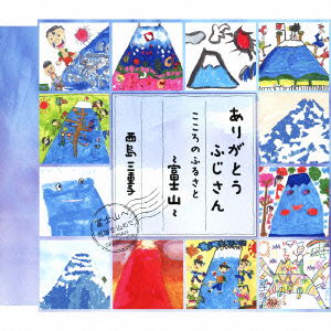 Arigatou Fujisan / Kokoro No Furusato-fujisan- - Nishijima Mieko - Music - MELODY RECORDS - 4562368210317 - June 19, 2013