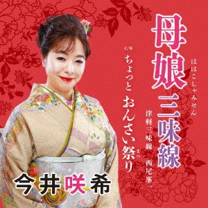 Cover for Imai Saki · Hahako Shamisen C/w Chotto Onsai Matsuri (CD) [Japan Import edition] (2023)