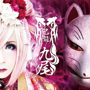 Cover for Kiryu · Kyuubi &lt;limited&gt; (CD) [Japan Import edition] (2015)