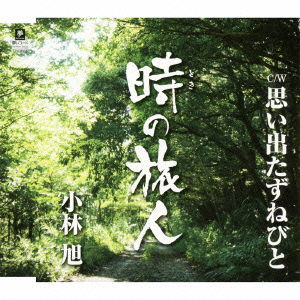 Cover for Akira Kobayashi · Toki No Tabibito C/w Omoide Tazunebito (CD) [Japan Import edition] (2016)