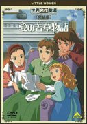 Cover for Louisa May Alcott · Sekai Meisaku Gekijo Kanketsuban Little Women (MDVD) [Japan Import edition] (2010)