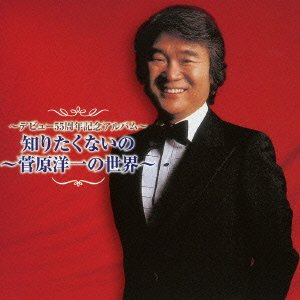 Cover for Yoichi Sugawara · Debut 55th Anniversary Shiritakunaino -yoichi Sugawara No Sekai- (CD) [Japan Import edition] (2013)