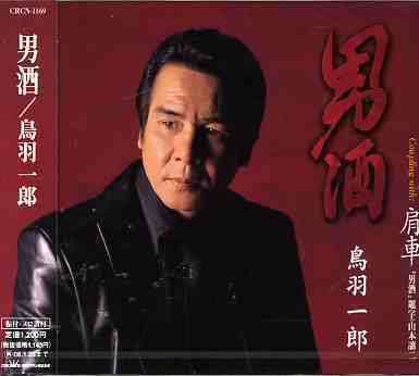 Otokozake / Kataguruma - Ichiro Toba - Music -  - 4988007210317 - January 18, 2005