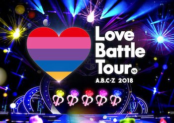 Cover for A.b.c-z · A.b.c-z 2018 Love Battle Tour (MDVD) [Japan Import edition] (2019)