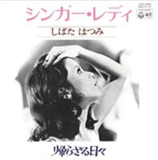 Cover for Hatsumi Shibata · Singer Lady (LP) [Japan Import edition] (2021)