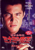 Cover for Haginiwa Sadaaki · Minami No Teiou 12 (MDVD) [Japan Import edition] (2004)