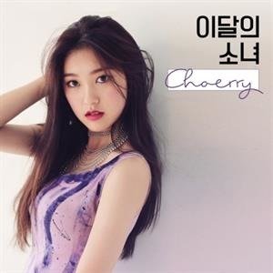 Choerry (Single Album) - Loona (Choerry) - Musik - DANAL ENTERTAINMENT - 8809276933317 - February 21, 2020