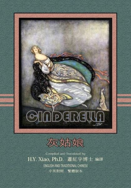 Cinderella (Traditional Chinese): 01 Paperback Color - H Y Xiao Phd - Books - Createspace - 9781505213317 - June 12, 2015