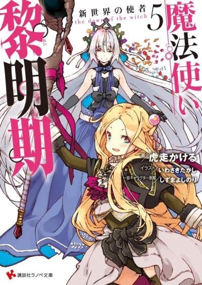 Cover for Kakeru Kobashiri · The Dawn of the Witch 5 (light novel) (Pocketbok) (2024)