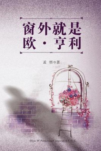 Cover for Moona Wu · O. Henry Is Standing Out the Window (Paperback Book) (2016)