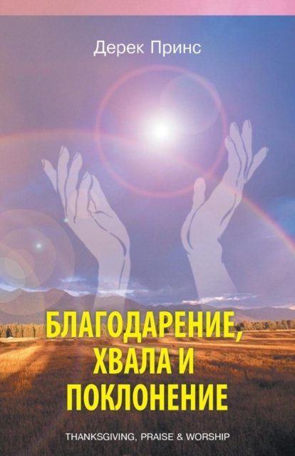 Cover for Derek Prince · Thanksgiving, praise and worship - RUSSIAN (Paperback Bog) (2019)