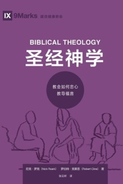 Cover for Nick Roark · &amp;#22307; &amp;#32463; &amp;#31070; &amp;#23398; (Biblical Theology) (Chinese): How the Church Faithfully Teaches the Gospel - Building Healthy Churches (Chinese) (Paperback Book) (2020)