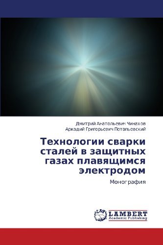 Cover for Arkadiy Grigor'evich Potap'evskiy · Tekhnologii Svarki Staley V Zashchitnykh Gazakh Plavyashchimsya Elektrodom: Monografiya (Pocketbok) [Russian edition] (2012)