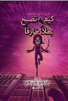 Cover for Agnes Våhlund · Handbok för superhjältar. Vargen kommer (arabiska) (Gebundesens Buch) (2020)
