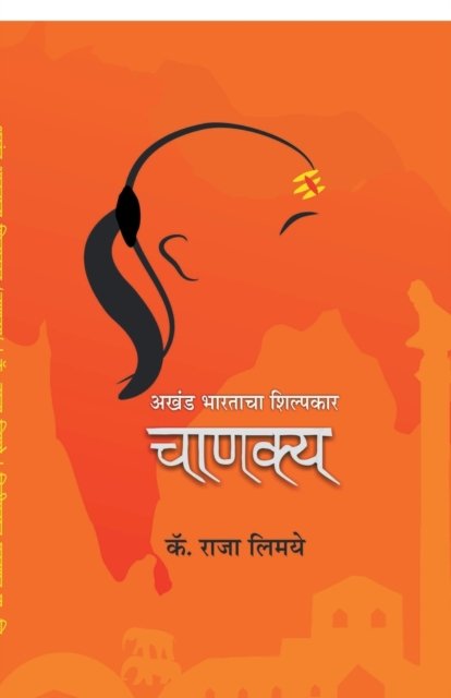 Cover for Raja Capt Limaye · Akhand Bharatacha Shilpkar (Paperback Bog) (2016)