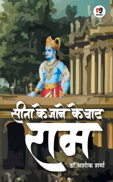 Cover for Ashok Sharma · Seeta Ke Jane Ke Baad RAM (Pocketbok) (2018)