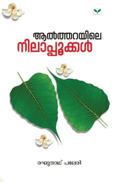 Cover for Raghunath Paleri · Altharayile Nilappookkal (Paperback Book) (2019)