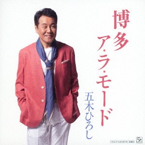 Cover for Itsuki. Hiroshi · Hakata a La Mode / Izu No Kuni (CD) [Japan Import edition] (2013)