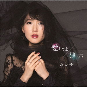 Cover for Okayu · Aishiteyo / Hitorigoto (CD) [Japan Import edition] (2020)