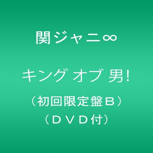 Cover for Kanjani 8 · King of Otoko! &lt;limited-b&gt; (CD) [Japan Import edition] (2014)