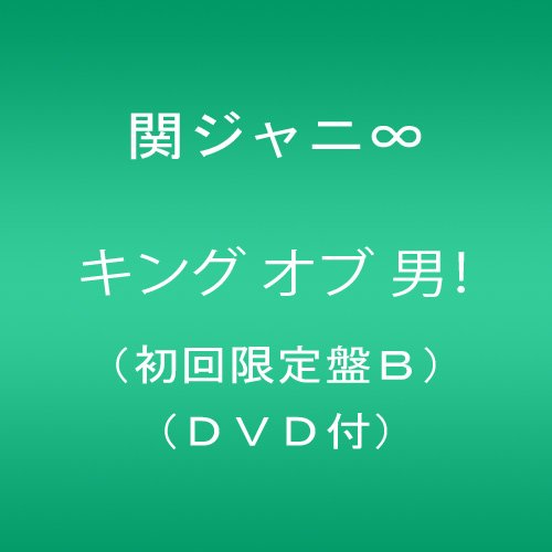 Cover for Kanjani 8 · King of Otoko! &lt;limited&gt; (CD) [Japan Import edition] (2014)