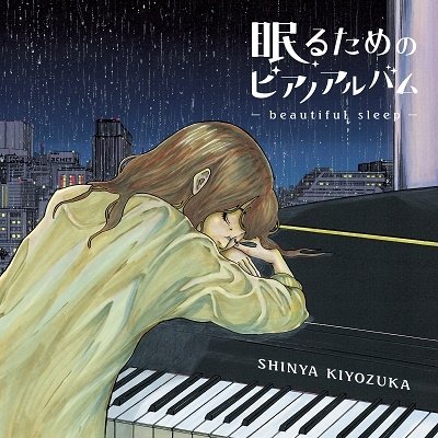 Kiyozuka Shinya · Nemuru Tame No Album-bedtime Piano (CD) [Japan Import edition] (2021)